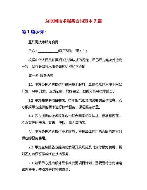 互联网技术服务合同范本7篇