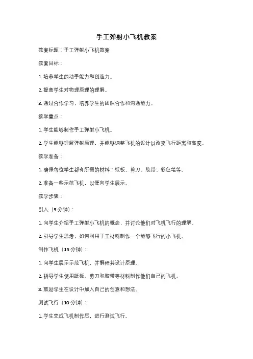 手工弹射小飞机教案