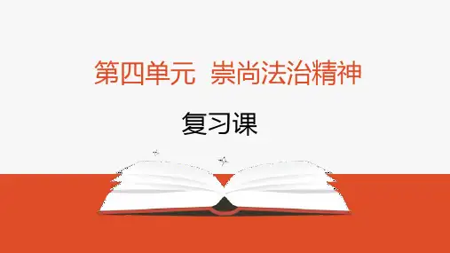 第四单元 崇尚法治精神 复习课件(39张PPT)- 2022-2023学年部编版道德与法治八年级下册