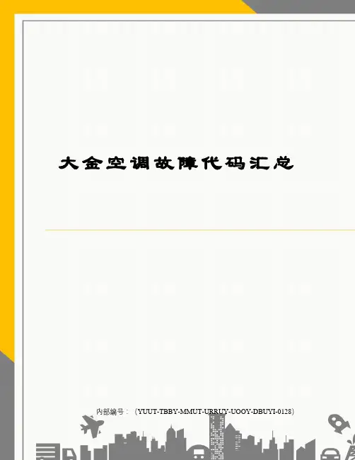 大金空调故障代码汇总优选稿