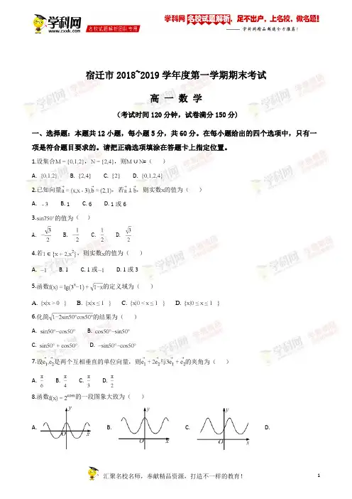 精品解析：【市级联考】江苏省宿迁市2018-2019学年高一上学期期末考试数学试题(原卷版)