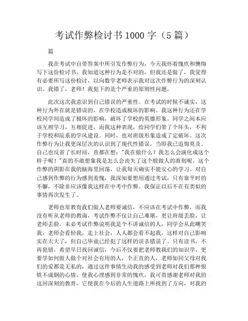 考试作弊检讨书1000字(5篇)