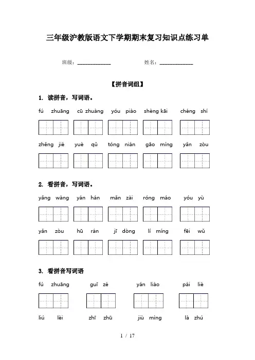 三年级沪教版语文下学期期末复习知识点练习单