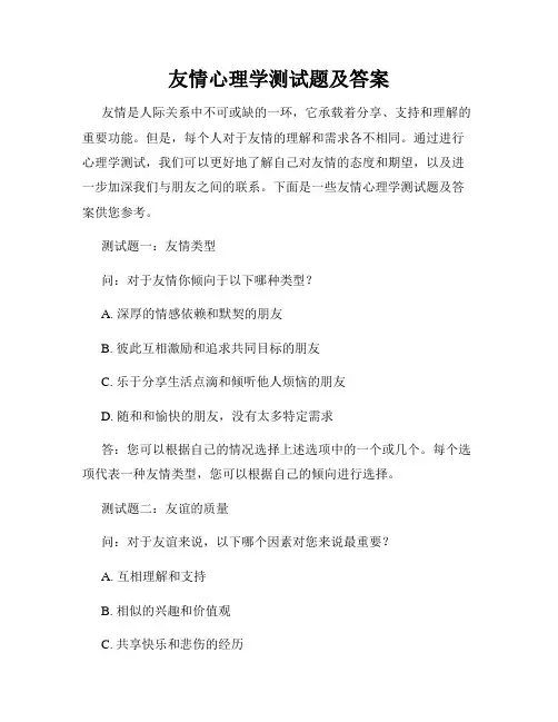 友情心理学测试题及答案