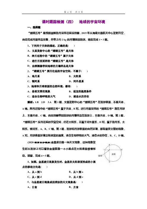 2020三维设计高考地理一轮复习  课时跟踪检测(四)  地球的宇宙环境