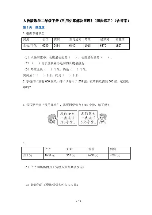 人教版数学二年级下册《利用估算解决问题》(同步练习)(含答案)