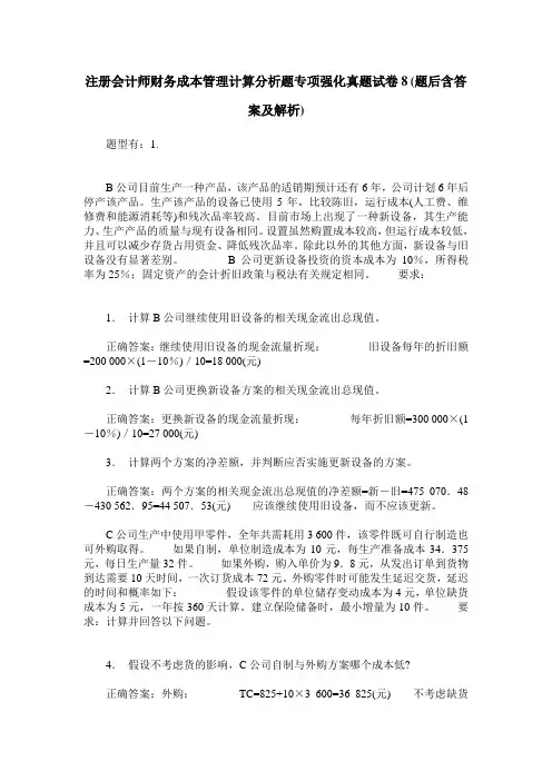 注册会计师财务成本管理计算分析题专项强化真题试卷8(题后含答案及解析)
