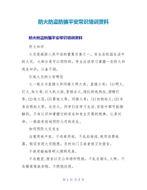 防火防盗防骗安全常识培训资料