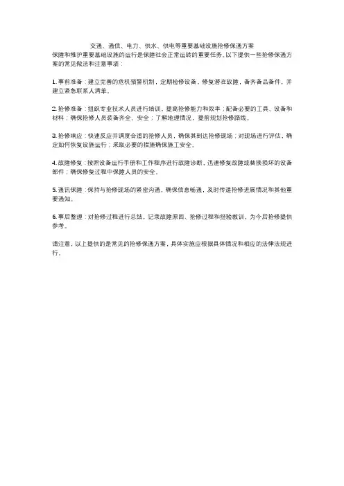 交通、通信、电力、供水、供电等重要基础设施抢修保通方案