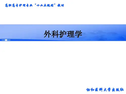 外科护理学 PPT第十六章肝胆、胰腺病人的护理(2-2)