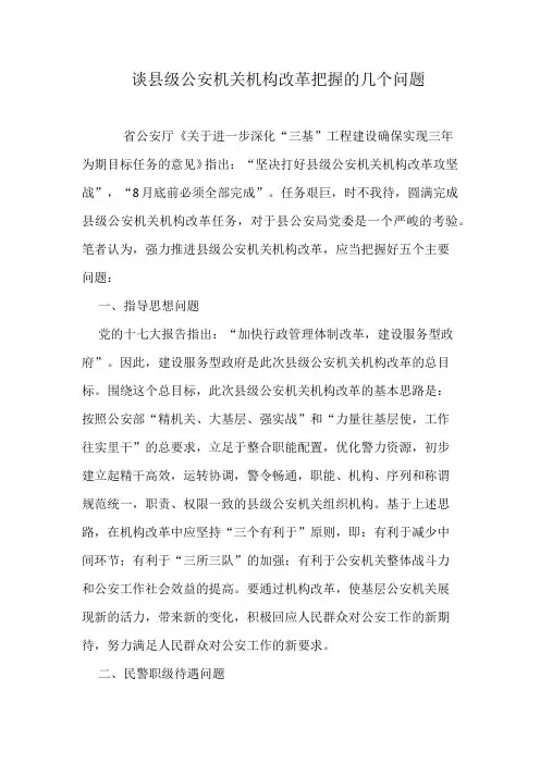 谈县级公安机关机构改革把握的几个问题