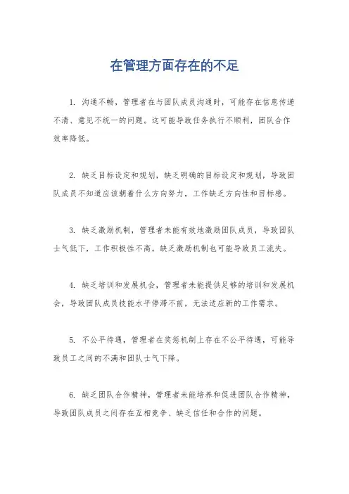 在管理方面存在的不足