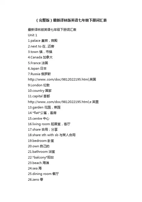 （完整版）最新译林版英语七年级下册词汇表