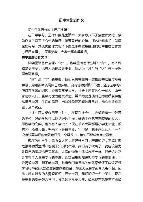初中生励志作文（通用6篇）