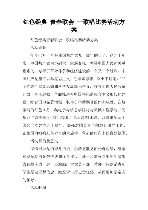 红色经典 青春歌会 —歌唱比赛活动方案