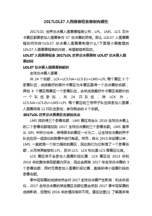 2017LOLS7入围赛赛程表赛制有哪些