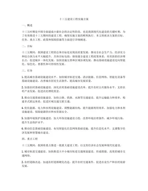 十三五建设工程实施方案