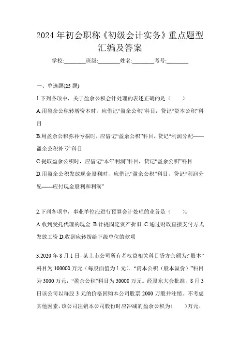 2024年初会职称《初级会计实务》重点题型汇编及答案