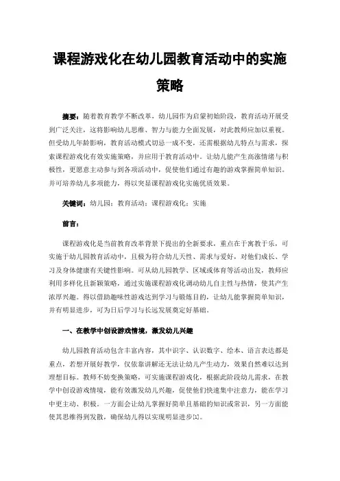 课程游戏化在幼儿园教育活动中的实施策略