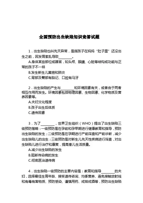 全国预防出生缺陷知识竞答试题