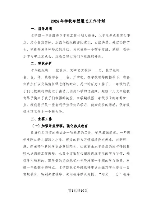 2024年学校年级组长工作计划(四篇)