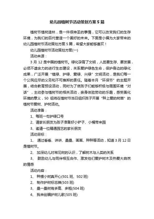 幼儿园植树节活动策划方案5篇