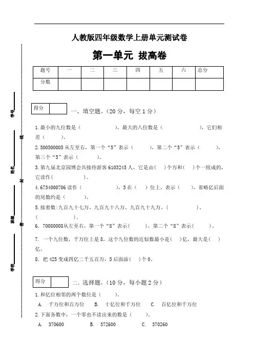 人教版四年级数学上册第一单元测试拔高卷(有答案)