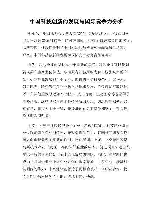 中国科技创新的发展与国际竞争力分析