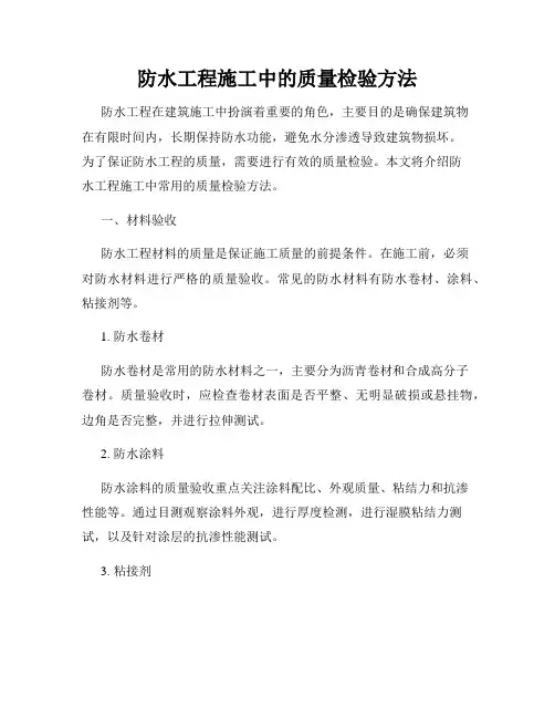 防水工程施工中的质量检验方法