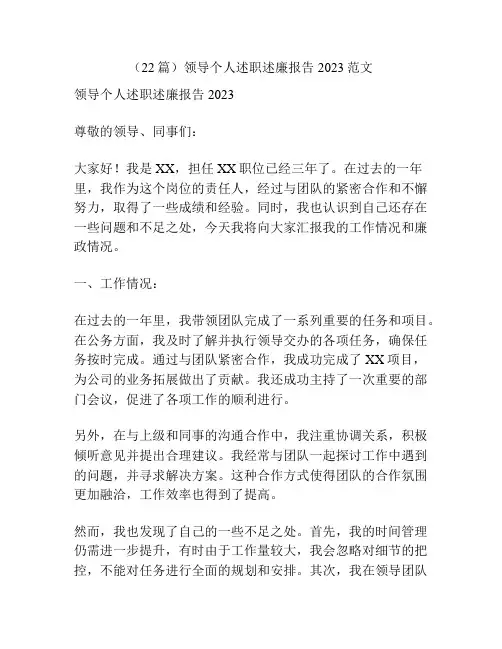 (22篇)领导个人述职述廉报告2023范文