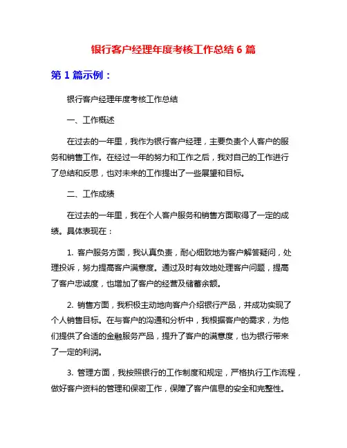银行客户经理年度考核工作总结6篇