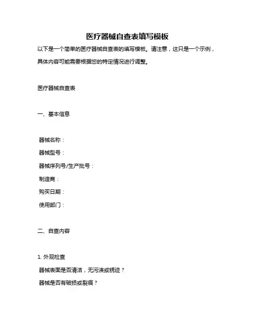 医疗器械自查表填写模板