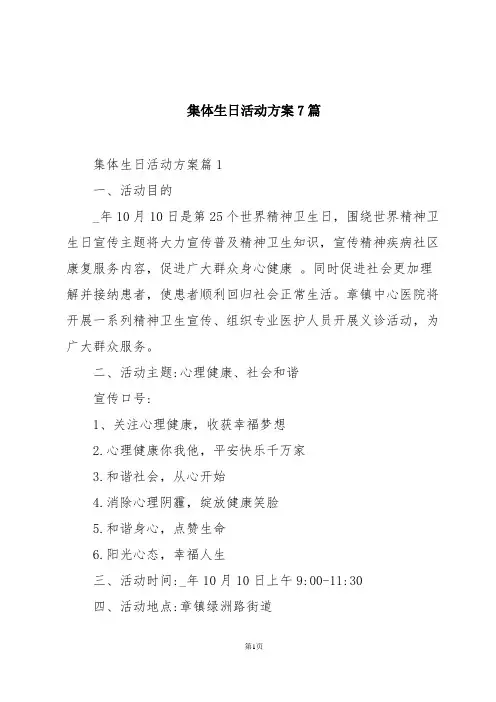 集体生日活动方案7篇