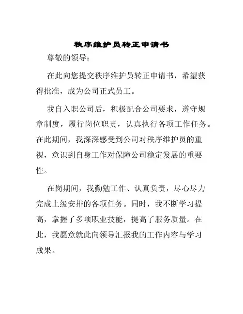 秩序维护员转正申请书