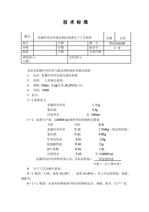 乳酸环丙沙星氯化钠注射液生产工艺规程