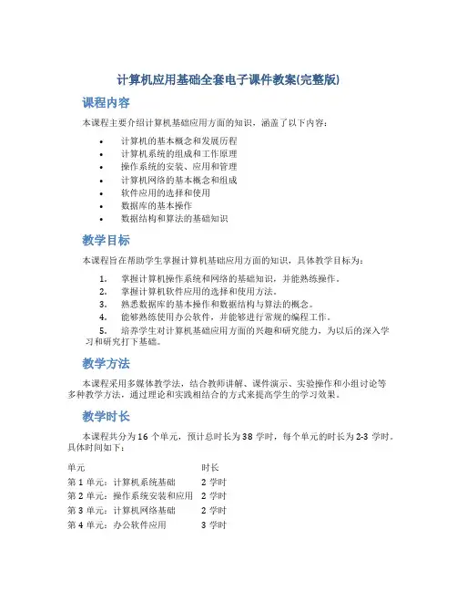 计算机应用基础全套电子课件教案(完整版)