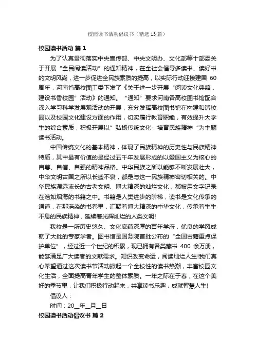 校园读书活动倡议书（精选13篇）