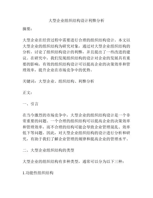 大型企业组织结构设计利弊分析