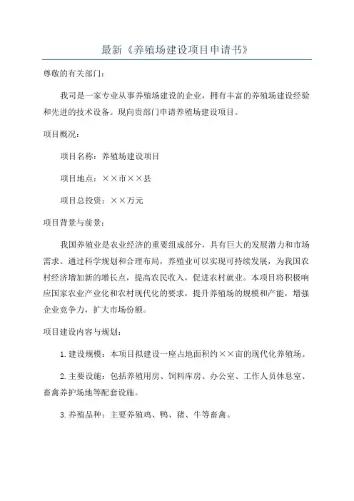 最新《养殖场建设项目申请书》