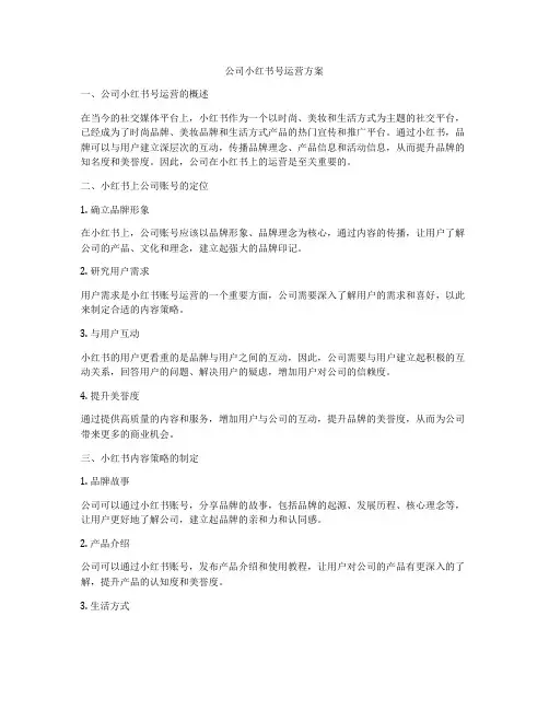 公司小红书号运营方案