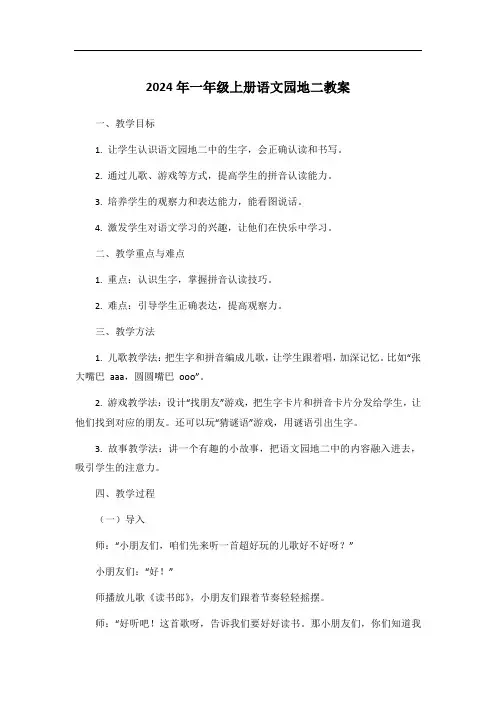 2024年一年级上册语文园地二教案
