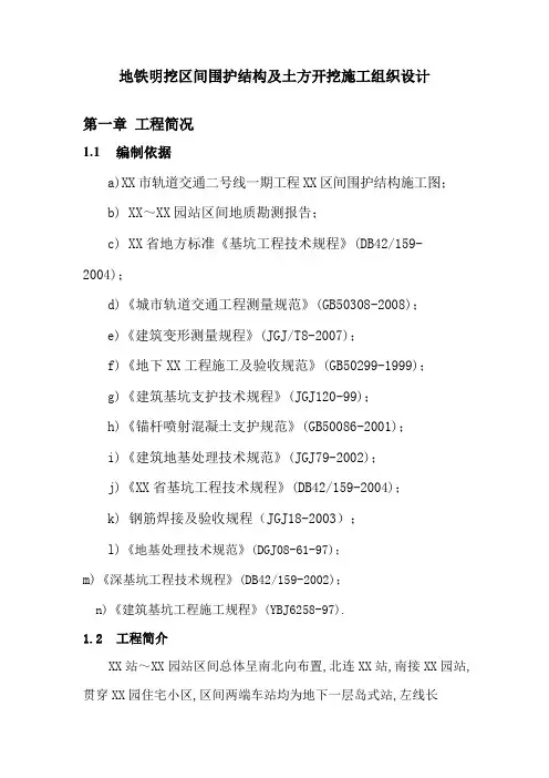 地铁明挖区间围护结构及土方开挖施工组织设计方案研究