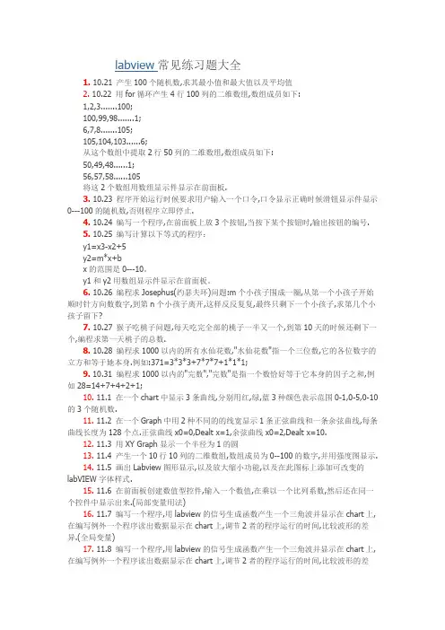 (完整word)labview常见习题大全,推荐文档