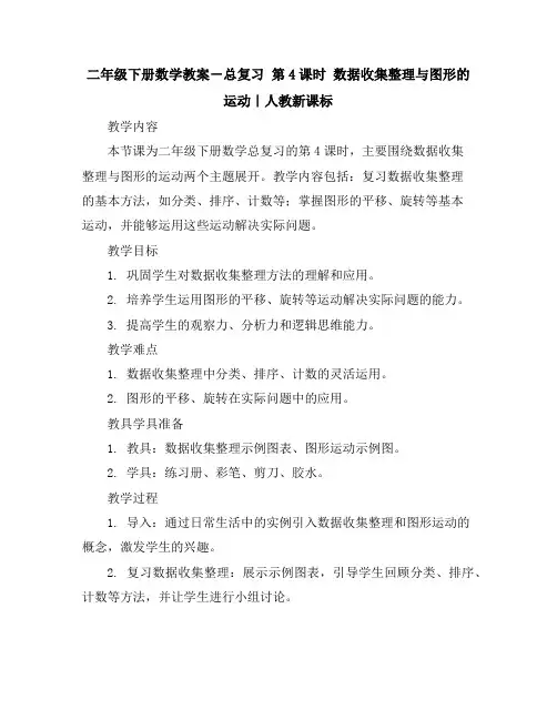 二年级下册数学教案-总复习第4课时 数据收集整理与图形的运动｜人教新课标
