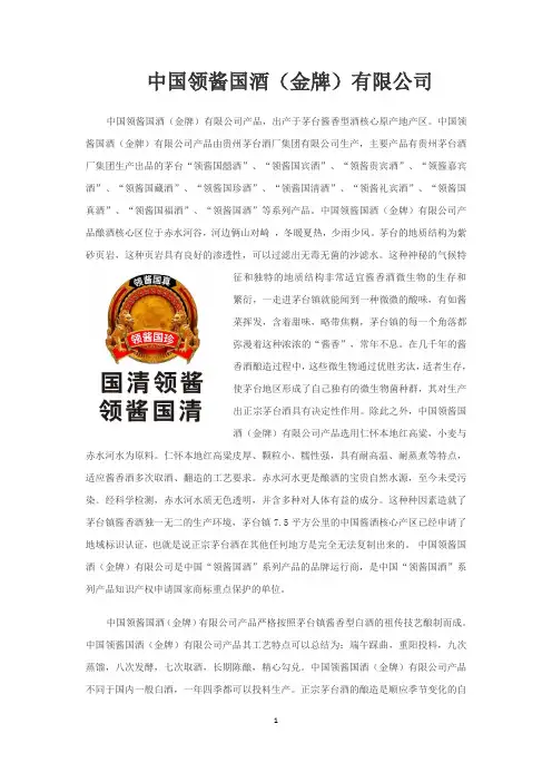 中国领酱国酒(金牌)有限公司企业介绍