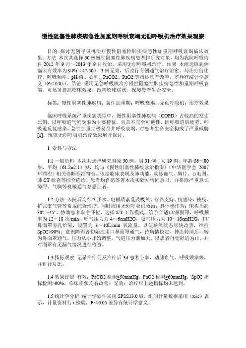 慢性阻塞性肺疾病急性加重期呼吸衰竭无创呼吸机治疗效果观察