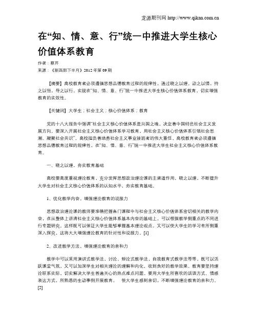 在“知、情、意、行”统一中推进大学生核心价值体系教育