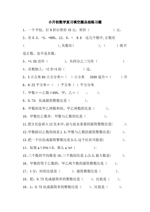 小升初数学复习填空题总结练习题