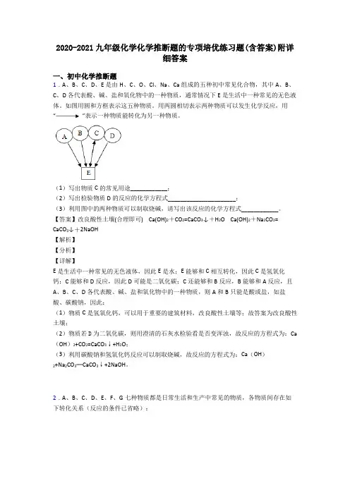 2020-2021九年级化学化学推断题的专项培优练习题(含答案)附详细答案