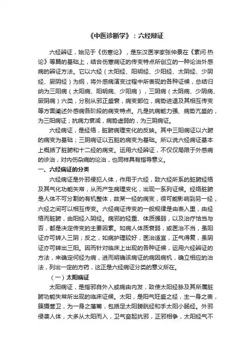 《中医诊断学》：六经辩证